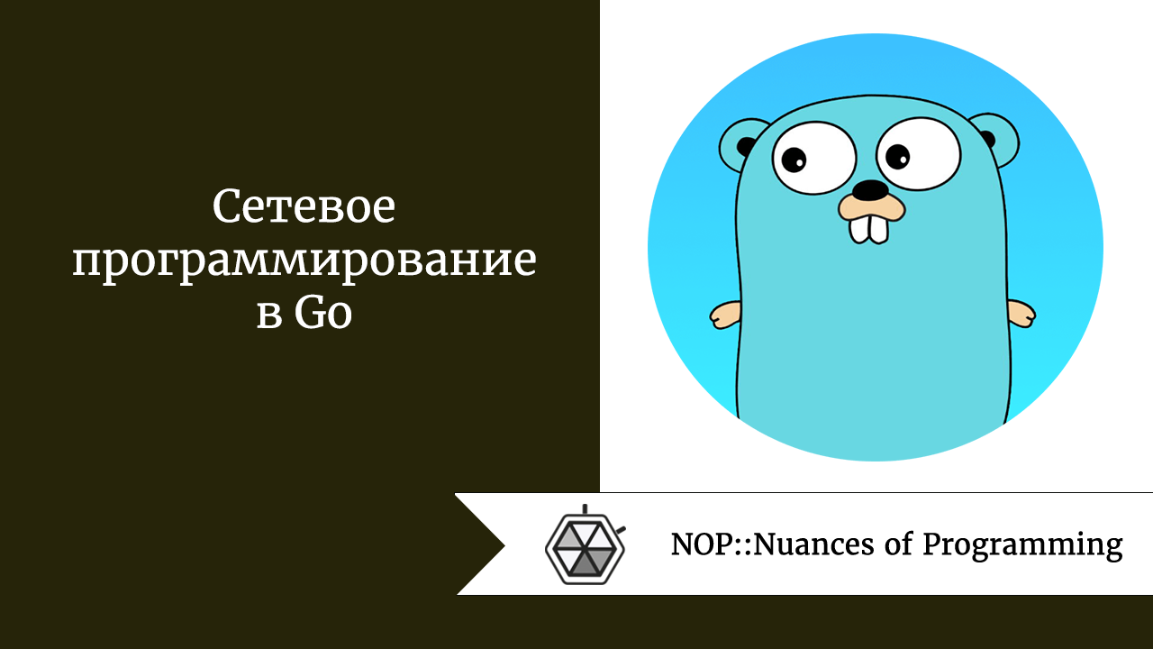 Сетевое программирование в Go